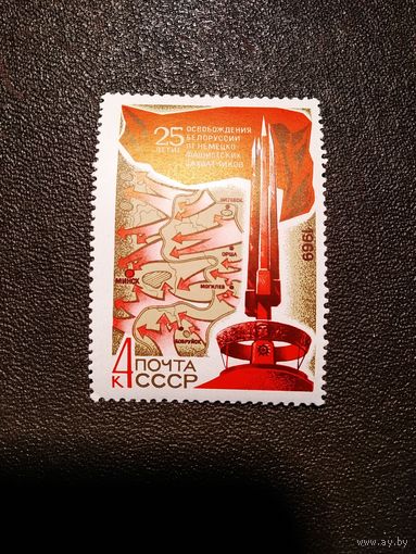 Марка СССР 1969 год  25 лет освобождения Белоруссии