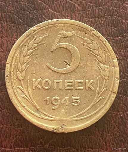 5 копеек 1945,редкие.в коллекцию,с рубля