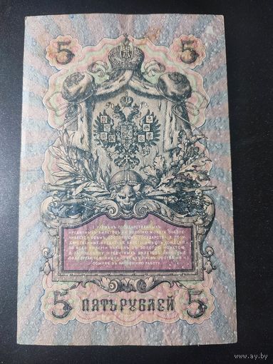 5 рублей 1909 года Шипов - Былинский, КХ747196. #0047