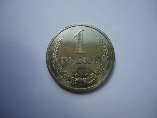 1 рубль 1979.