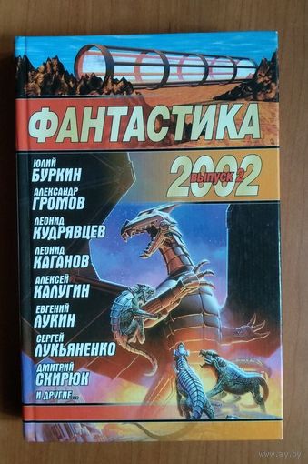 Фантастика 2002 Выпуск 2 Серия Звездный лабиринт