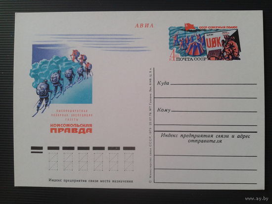 СССР 1979 ПК с ОМ Полярная экспедиция Комсомольской правды