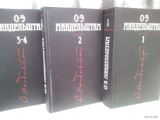 Осип Мандельштам. Собрание сочинений в 4 томах (комплект из 3 книг)