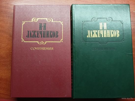 Иван Лажечников "Сочинения"  в двух томах