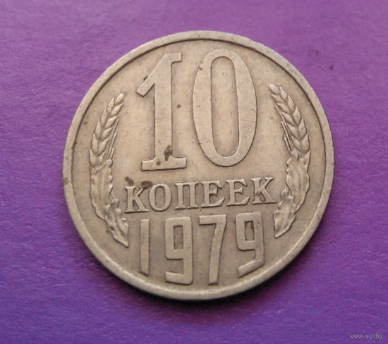 10 копеек 1979 СССР #03