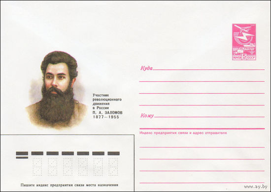 Художественный маркированный конверт СССР N 86-591 (15.12.1986) Участник революционного движения в России П. А. Заломов 1877-1955