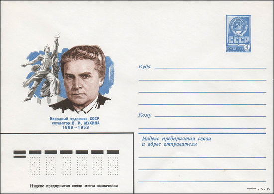 Художественный маркированный конверт СССР N 79-198 (18.04.1979) Народный художник СССР скульптор В.И.Мухина 1889-1953