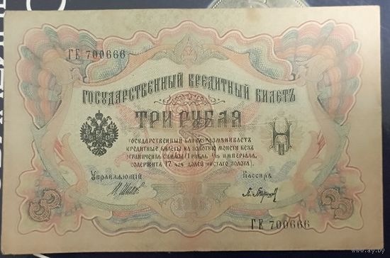 3 рубля 1905г. Шипов-Барышев ГЕ (советы) p-9c.3.2