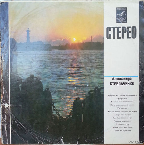 LP Александра Стрельченко - Александра Стрельченко (1973)