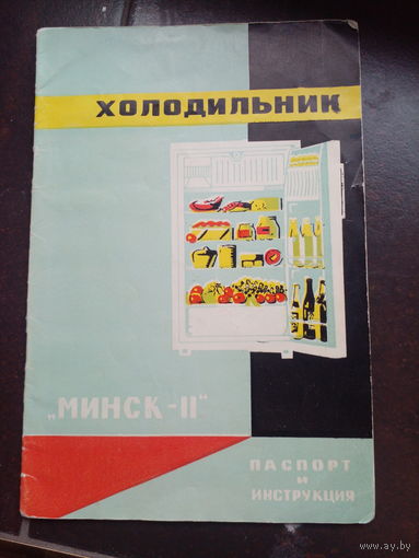 1966 г. Паспорт и инструкция. Холодильник " Минск - II " "Минск - 2"