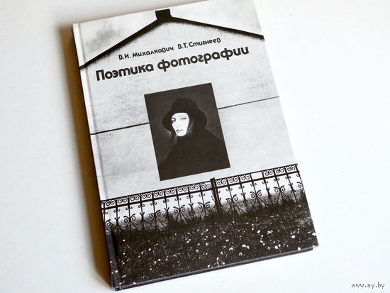 Михалкович В. Стигнеев В. Поэтика фотографии. 1989г.