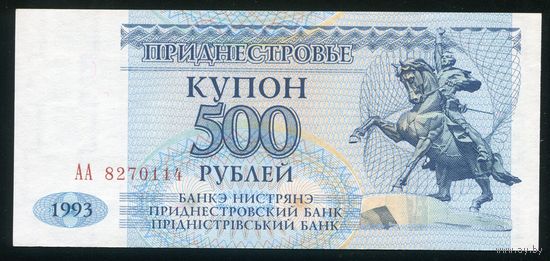 Приднестровье. 500 рублей 1993 г. P22. Серия АА. UNC