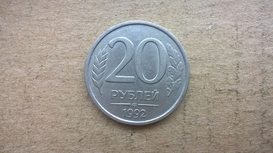 Россия 20 рублей, 1992"ЛМД"  (D-32)