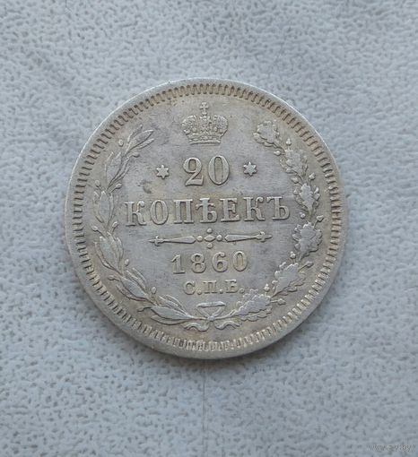 20 копеек 1860