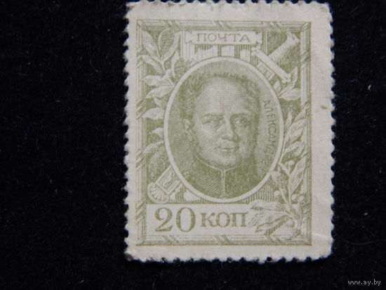 Россия 20 копеек-марок 1915 г