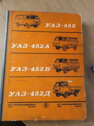 Каталог деталей автомобиля  УАЗ-452-А-В-Д \014