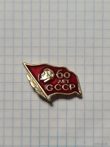Значок ,,60 лет СССР'' флаг, Ленин СССР.
