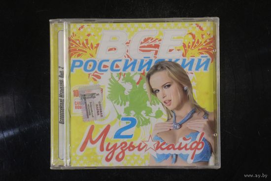 Сборник - Все Российский Музыкайф 2 (2008, CD)