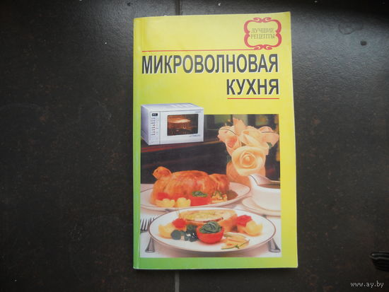 Микроволновая кухня 2001