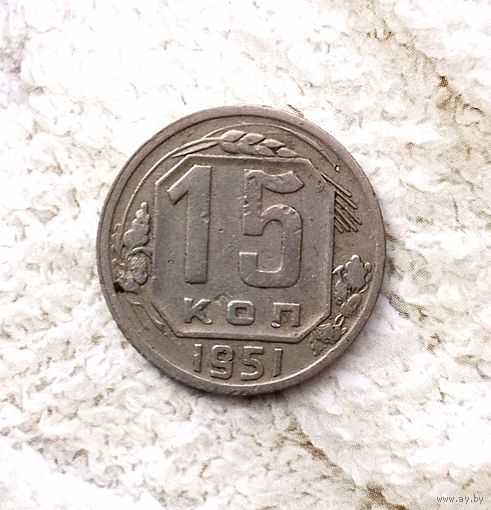 15 копеек 1951 года СССР. Редкая монета! Родная патина!