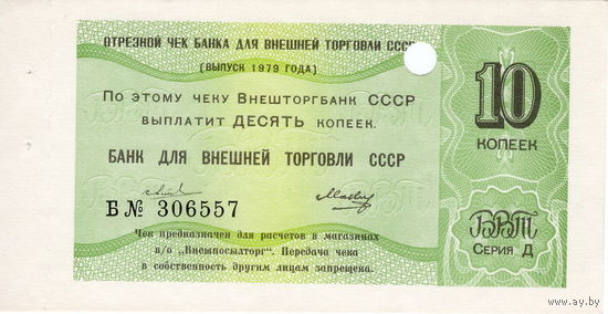 СССР, чек БВТ 10 копеек, 1979 г.