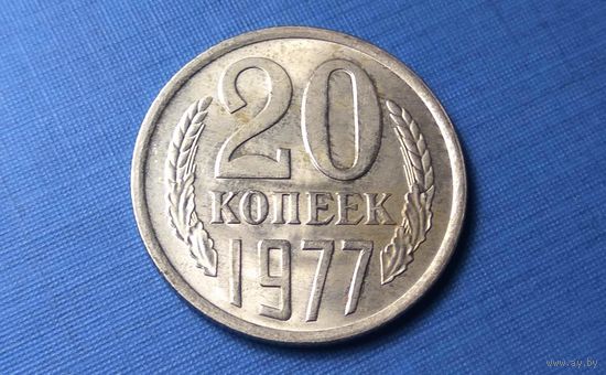 20 копеек 1977. СССР. AU!