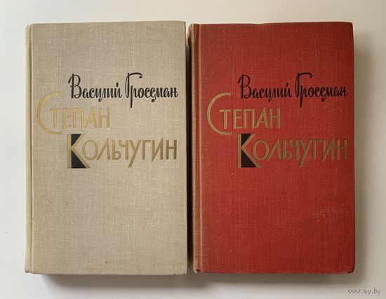 Василий Гроссман "Степан Кольчугин" 2 книги 1966 г.