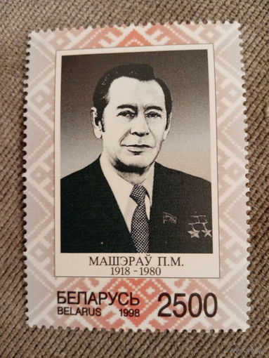 Беларусь 1998. Машеров П. М. 1918-1980