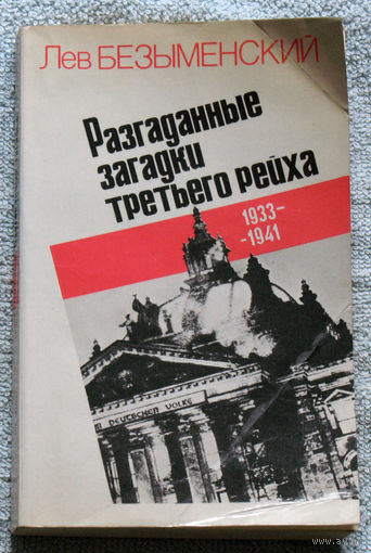 Разгаданные загадки третьего рейха 1933-1941 том 1