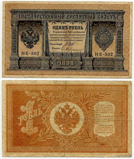 Россия. 1 рубль (образца 1898 года, P15, Шипов-Гейльман, НБ-302, Временное правительство)