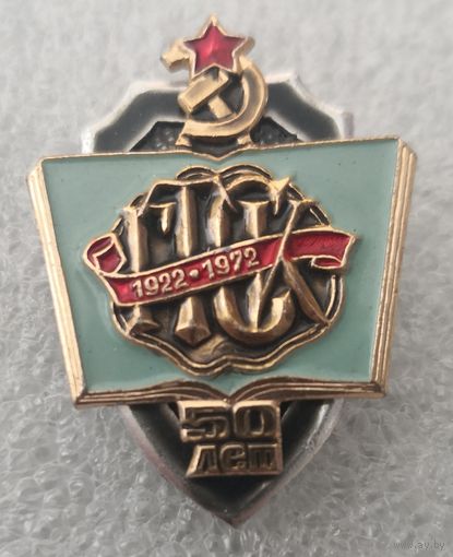 Знак. 50 лет ГТСК Государственные Трудовые Сберегательные Кассы. 1922-1972