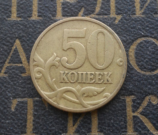 50 копеек 1997 М Россия #05