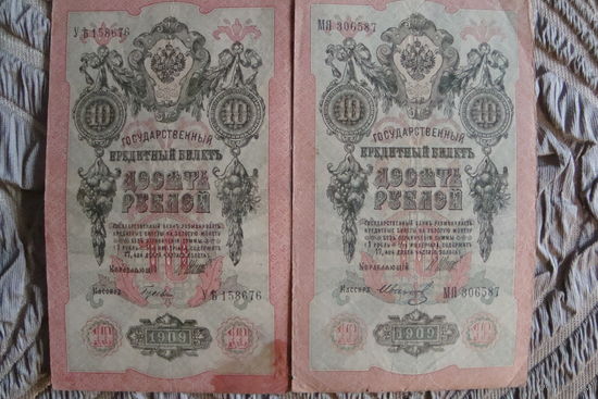 10 рублей 1909 г. 2 шт. Шипов-Иванов. Шипов-Гусев
