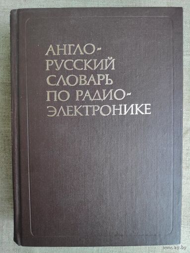 Англо-русский словарь по радиоэлектронике.