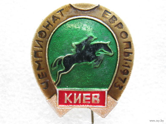 Чемпионат Европы по конному спорту г. Киев 1973 г.