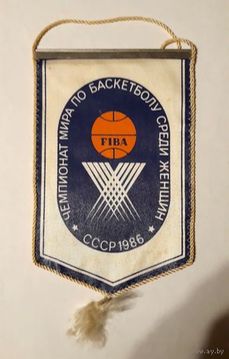 Вымпел Чемпионат мира по баскетболу среди женщин 1986 г. Вильнюс.