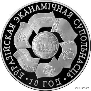 ЕврАзЭС. 10 лет. 2010 год. 1 рубль