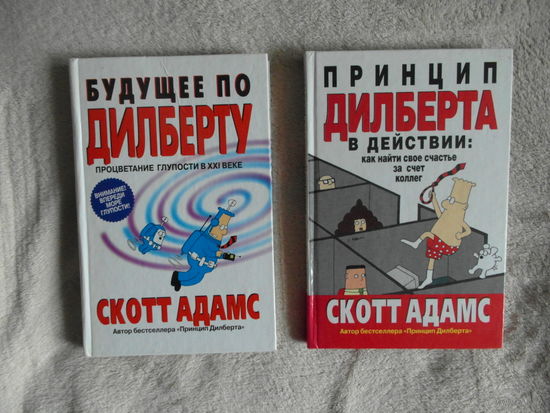 Скотт Адамс. Принцип Дилберта в действии : как найти счастье за счет коллег. Будущее по Дилберту.Минск Попурри 2002гг.