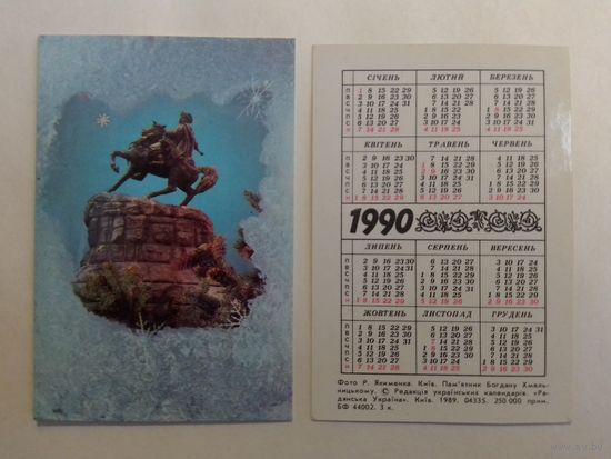 Карманный календарик.  Киев. 1990 год