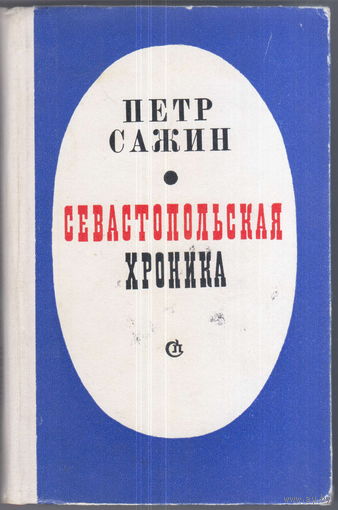 П. Сажин. Севастопольская хроника.