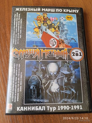 КОРРОЗИЯ МЕТАЛЛА ,, Железный Марш По Крыму,,  ,,Каннибал Тур 1990-1991 ,, 2-side DVD