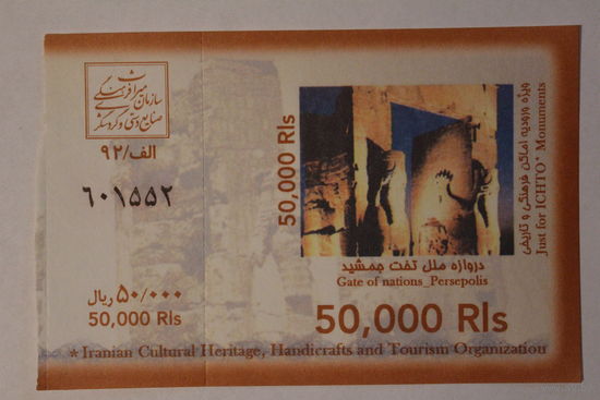 Входной билет в Дворец Голестан, г. Тегеран (Иран, 2015 г.)