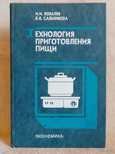 Технология приготовления пищи. Н.И. Ковалев, Л.К. Сальникова