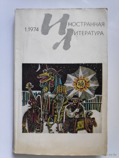 Иностранная литература 1. 1974.