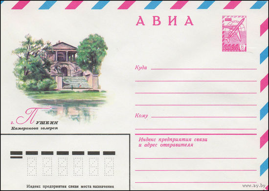 Художественный маркированный конверт СССР N 13750 (06.09.1979) АВИА  г. Пушкин. Камеронова галерея