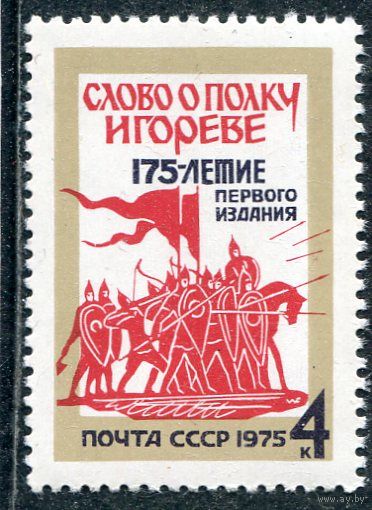 СССР 1975. Слово о полку Игореве