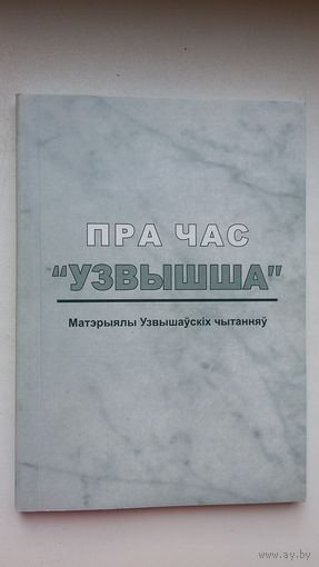 Пра час "Узвышша": матэрыялы Узвышаўскіх чытанняў. 2008. Выпуск 4