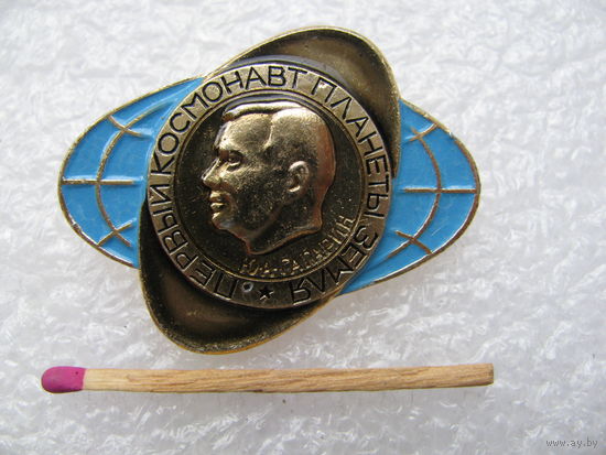 Знак. Первый космонавт планеты Земля Ю.А. Гагарин