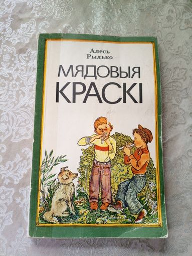 Мядовыя краскі - Алесь Рылько\11д