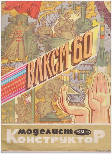 Журнал "Моделист-конструктор" 10-1978